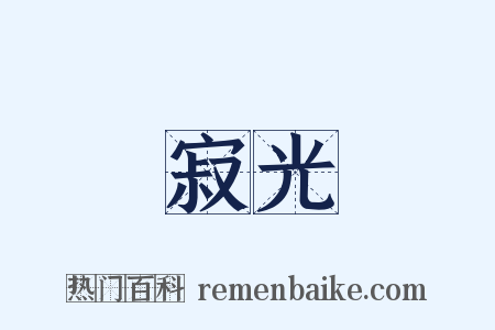 寂光是什么意思的图片